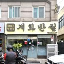 개화 - 동대문구 답십리로65길 69 | [화명동밥집] 푸짐한 동네 중국집 맛집 개화반점 솔직후기