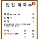 맛집막국수 - 포천시 청신로 586 | 맛집막국수