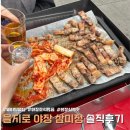 을지로맛집 삼미정 을지로야장 웨이팅 있었지만 만족한 후기