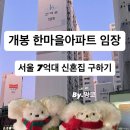 구로-고척-구로-1999 | 구로 개봉 한마을아파트 임장 | 서울 7억대 신혼집 가능할까?