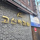 고산떡갈비 이미지