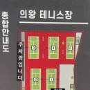 의왕테니스장 이미지