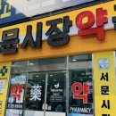 서문시장약국 네이버블로그