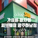 광주 하남 써브웨이 광주하남점 가성비 메뉴 피자썹 후기