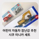 (주)탈것자동차 | 어린이 자동차 장난감 추천, 시쿠 미니카 세트 경찰차·소방차