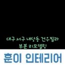 훈이인테리어 이미지