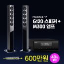 G120 | Spotify부터 TIDAL까지” 스트리밍 시대의 올인원 솔루션, 리복스 M300 &amp; G120 매칭 청음!