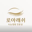 로아래쉬 | 산본속눈썹펌 잘하는 곳 로아래쉬｜어머니 대리체험 동행 후기, 친절함이 남다른 곳