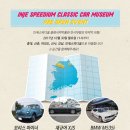 인제스피디움 클래식카 박물관 이미지