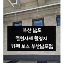 카페보스부산장전점 | [내돈내산]부산 남포/열혈사제 촬영지 카페 보스 부산남포점 솔직 후기
