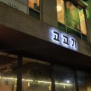 고기고고기go - 성남시 분당구 정자로 78 | 강변역 구의동 삼겹살 목살 광진구 맛집 고고기