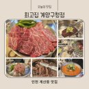 최고집 계양구청점 이미지