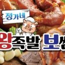 정가네왕족발 이미지