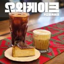 오산홈마트 | 김포케이크 오와케이크 김포장기점 바치케 굳