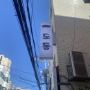 군자빌딩 | 군자역맛집 도톰 군자점 솔직후기