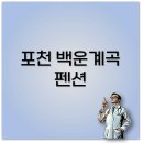 백운산그린펜션 | 포천 백운계곡 펜션부터 로뎀하우스 추천 숙소까지 2025년 최신 정보