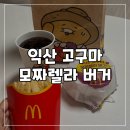 충의로 | 익산 고구마 모짜렐라 버거 솔직후기 춘식이 보냉백 맥도날드 서산 DT점 주차