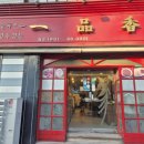 일품향 | 전주 현지인 찐 맛집 만두전문 중국요리집 일품향 내돈내산 후기(중식 냉면, 짬뽕, 군만두)