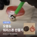 공방만지작 | 대전 공방 데이트 오몽듀 레진 워리스톤 만들기 원데이클래스