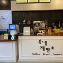 봄내제빵소 이미지