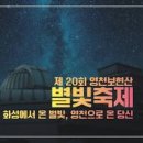 경북 축제 영천보현산별빛축제 현장 이미지