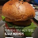 지축 맛집 수제버거 탐방기 — S.U.F 써프버거 후기