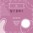 예당문화교육원 | 10-11월 월간 플래너, 10개의 일화 (한 달에 지하철 10만 원어치 타기)