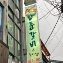 신지길양푼갈비 이미지