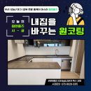 강서자이 에코델타 원앤홈즈 원코팅 티타늄 특수코팅 시공