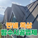 덕암빌라 | 판넬 옥상 누수 방지 방수 작업