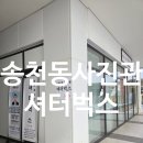 셔터박스 | 에코시티 로마네시티 송천동사진관셔터벅스에서 메이크업 받고 여권 사진 면허증 사진 촬영한 솔직 후기