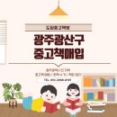 첨단중앙로181번길 | 광주광산구 중고책매입 월계동 첨단금호타운 헌책방문수거