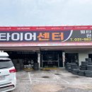 타이어센터 김포점