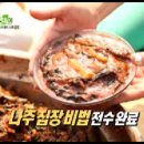 SBS 생방송 투데이 " 진미령의 맛짱 " ( 나주 집장 비법 ) 이미지