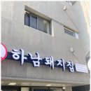 하남돼지집 이미지