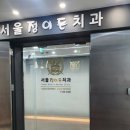 서울정이든치과의원 이미지