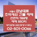 서울 빌딩 강남대로 건물 매매 850억 투자용 사옥용 이미지