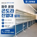 신용앵글진열대 | 파주 운정 무인점 곤도라진열대 설치 후기｜아이스크림 매장 냉장고진열대·조립식랙 시공