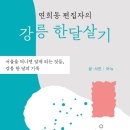 [책] 연희동 편집자의 강릉 한달살기 _아뉴 이미지