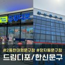 드림디포동탄