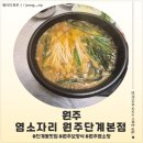 염소자리 | 원주 단계동 맛집 염소자리 원주단계본점 염소탕 후기