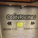 쏭코인 노래연습장 이미지