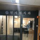 연세예치과의원 이미지