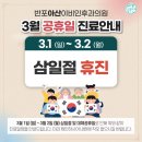 반포아산이비인후과의원 | [공지] 반포아산이비인후과 3월 공휴일 진료일정 안내