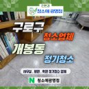 안정산업(주) | 구로구청소업체 추천 개봉동사무실정기청소 바닥·탕비실 관리 실제 후기