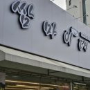 쌈마이대패(판암점) 이미지