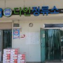 다인버스정류장 이미지