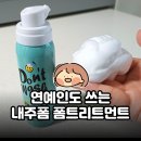 포켓살롱 | 연예인도 쓰는 네롤리 포켓 돈워시트리트먼트 | 박내주 폼트리트먼트로 손상모케어하기