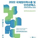 [올마이스] 2022 국제원자력수출 및 안전콘펙스 이미지