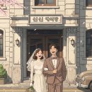 석류장 | 마산 신신예식장 레트로 촬영 후기, 옛 감성 그대로